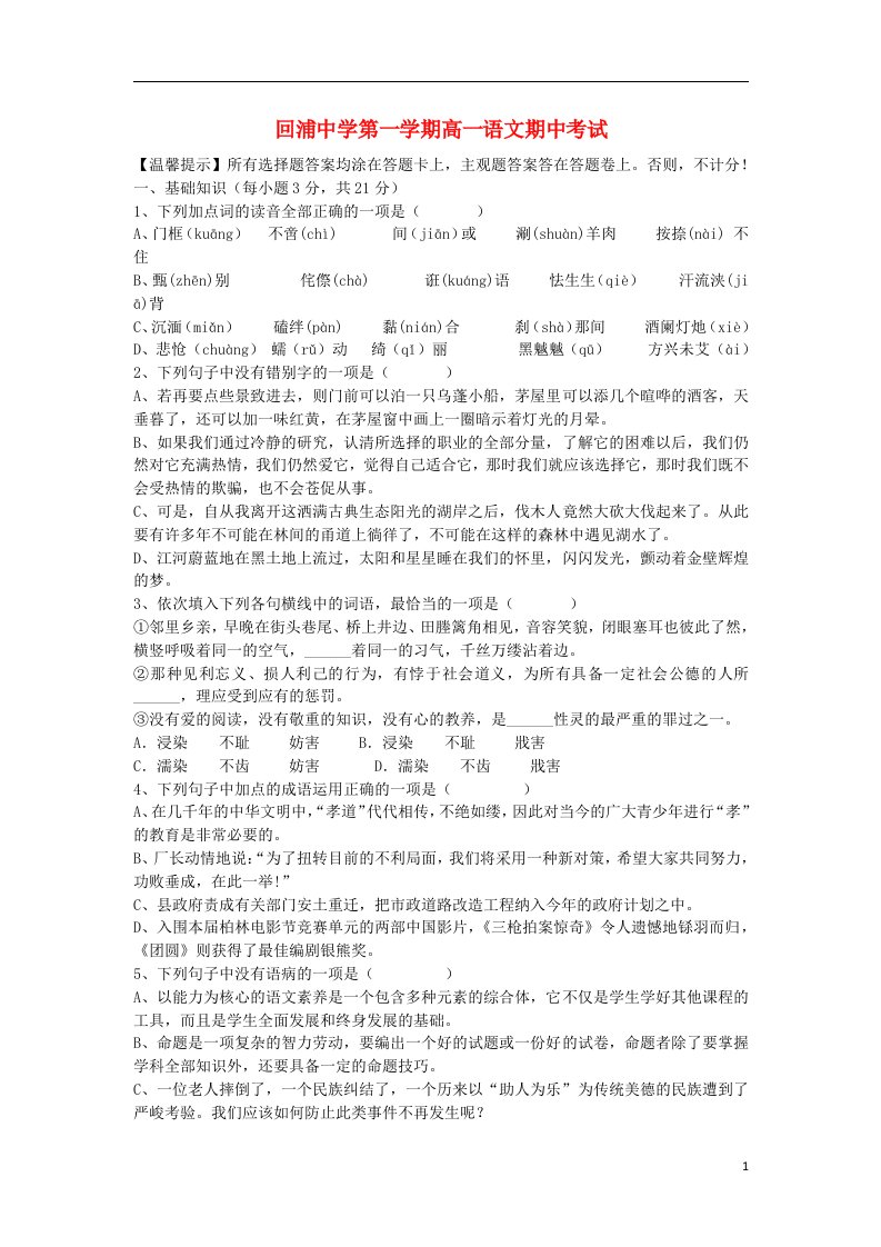 浙江省回浦中学高一语文上学期期中试题（含解析）苏教版