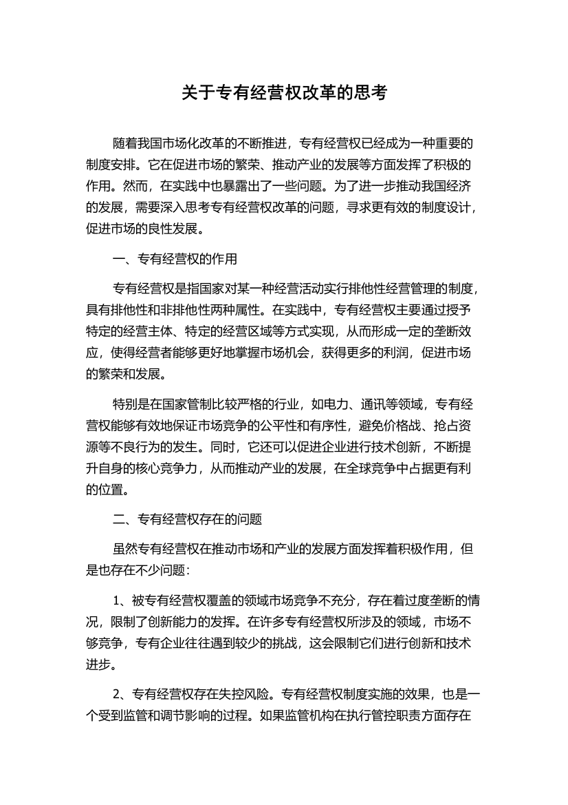 关于专有经营权改革的思考