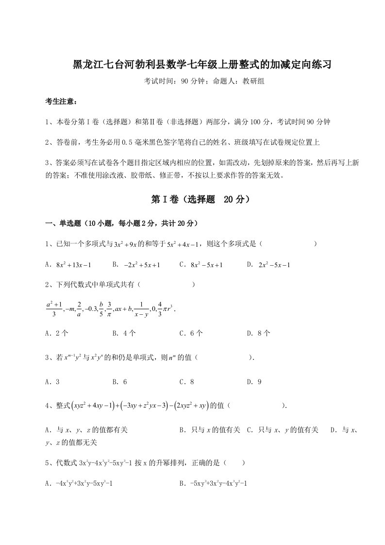 2023年黑龙江七台河勃利县数学七年级上册整式的加减定向练习试卷（详解版）