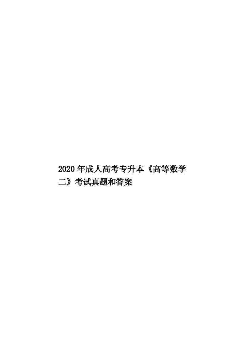 2020年成人高考专升本《高等数学二》考试真题和答案汇编