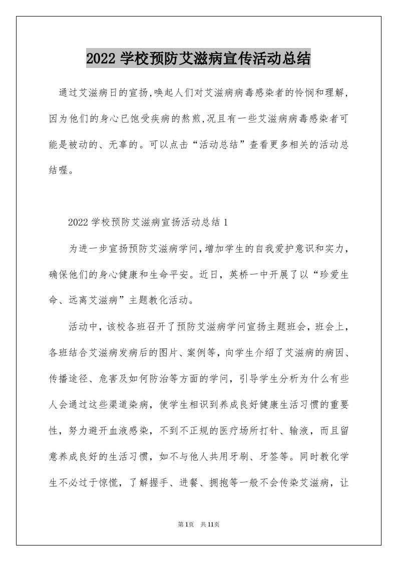 2022学校预防艾滋病宣传活动总结