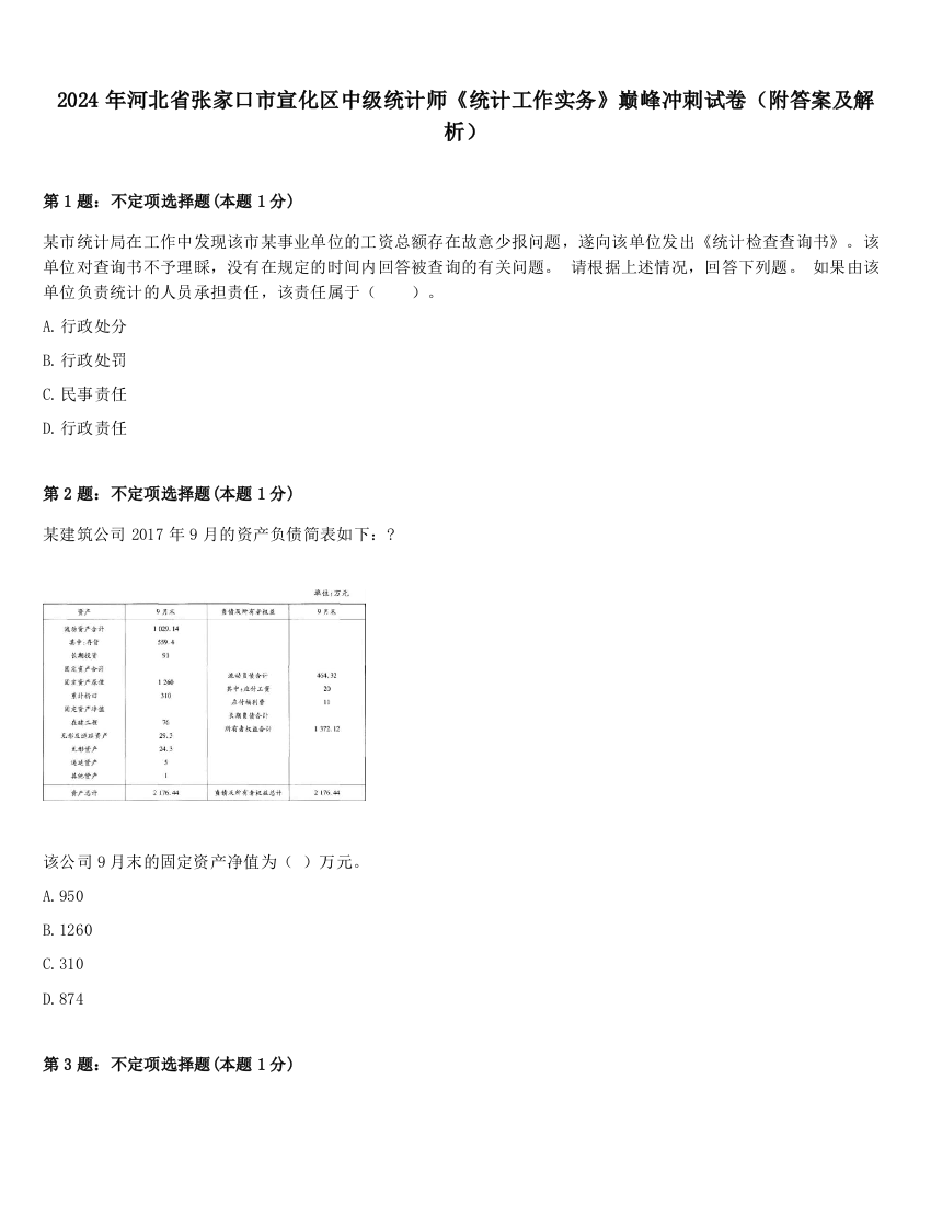 2024年河北省张家口市宣化区中级统计师《统计工作实务》巅峰冲刺试卷（附答案及解析）