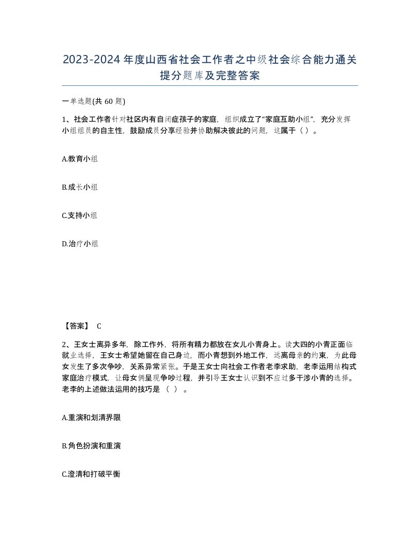 2023-2024年度山西省社会工作者之中级社会综合能力通关提分题库及完整答案