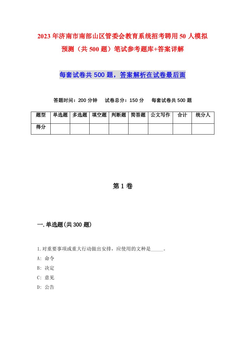 2023年济南市南部山区管委会教育系统招考聘用50人模拟预测共500题笔试参考题库答案详解