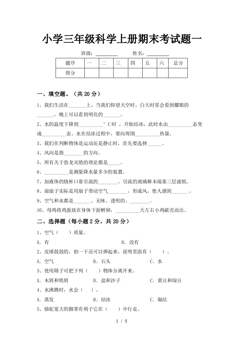 小学三年级科学上册期末考试题一