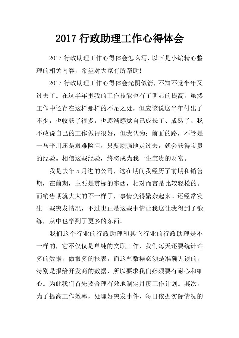 2017行政助理工作心得体会