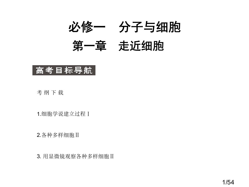 高考生物第一轮基础自主梳理复习3市公开课获奖课件省名师优质课赛课一等奖课件