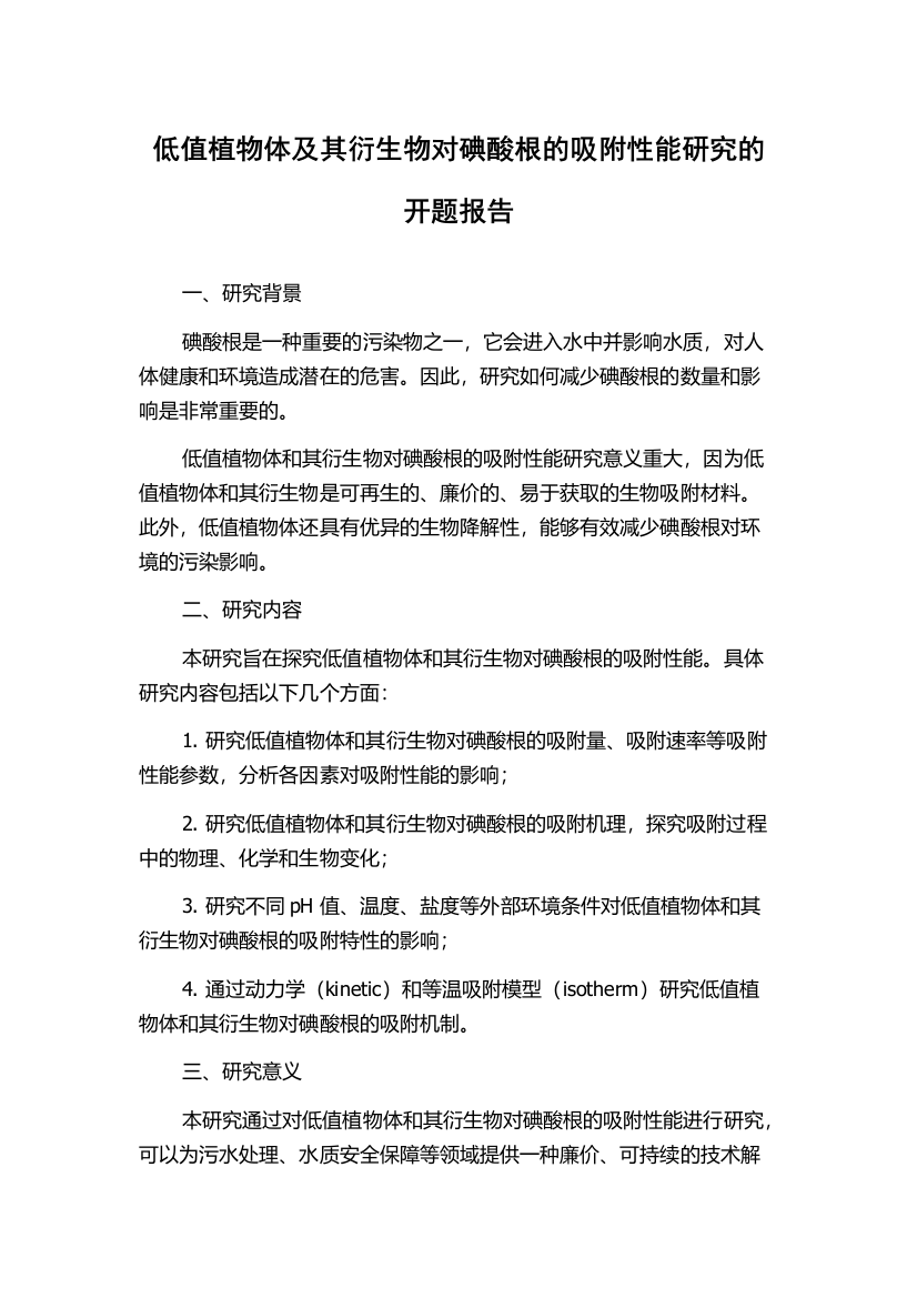 低值植物体及其衍生物对碘酸根的吸附性能研究的开题报告