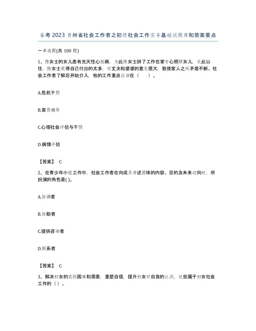 备考2023贵州省社会工作者之初级社会工作实务基础试题库和答案要点