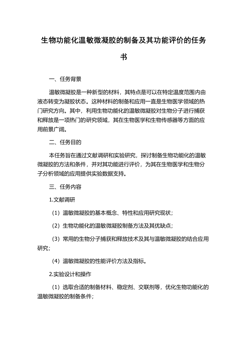 生物功能化温敏微凝胶的制备及其功能评价的任务书