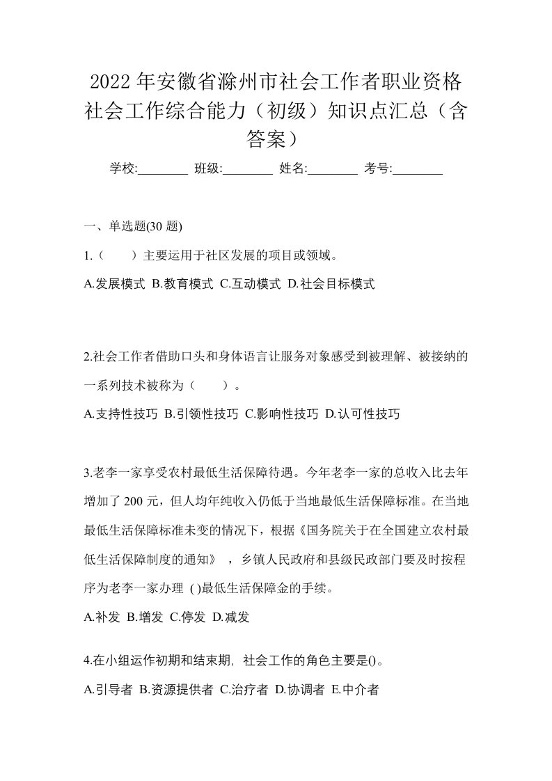 2022年安徽省滁州市社会工作者职业资格社会工作综合能力初级知识点汇总含答案