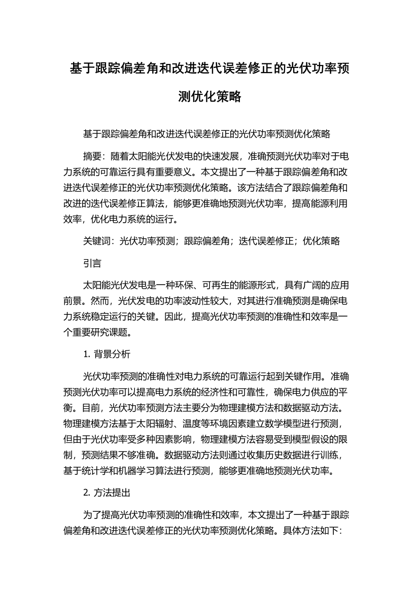 基于跟踪偏差角和改进迭代误差修正的光伏功率预测优化策略