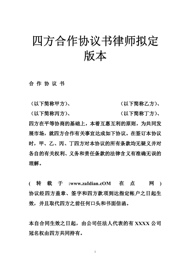 四方合作协议书律师拟定版本