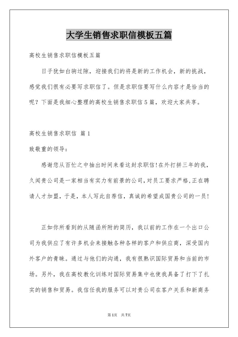 大学生销售求职信模板五篇