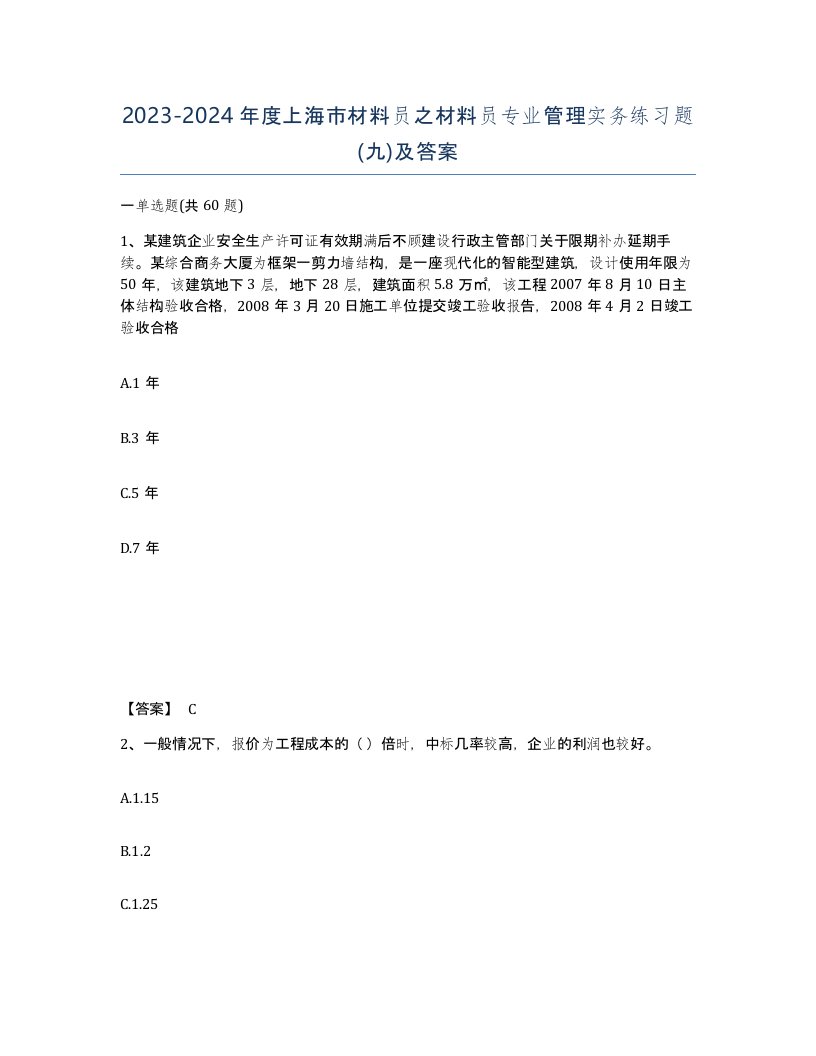 2023-2024年度上海市材料员之材料员专业管理实务练习题九及答案