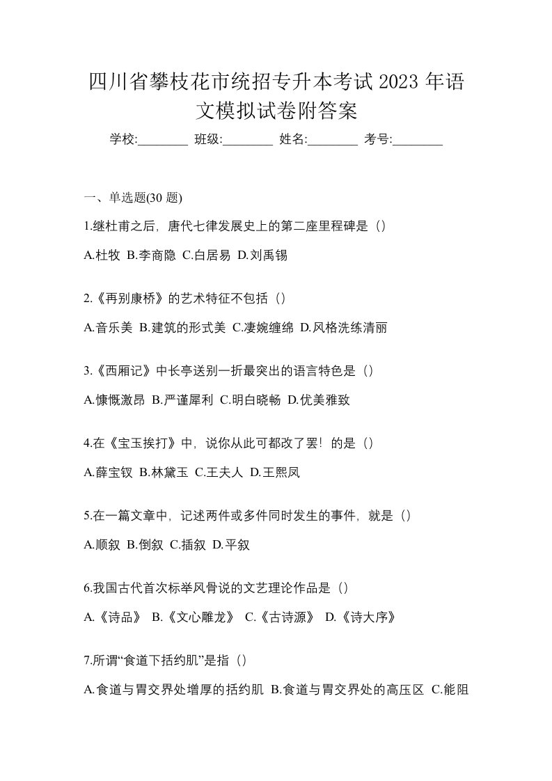 四川省攀枝花市统招专升本考试2023年语文模拟试卷附答案