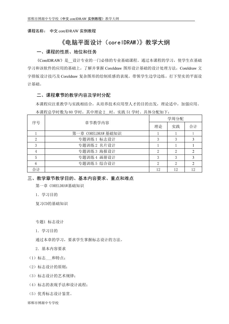 中专学校coreldraw教学大纲