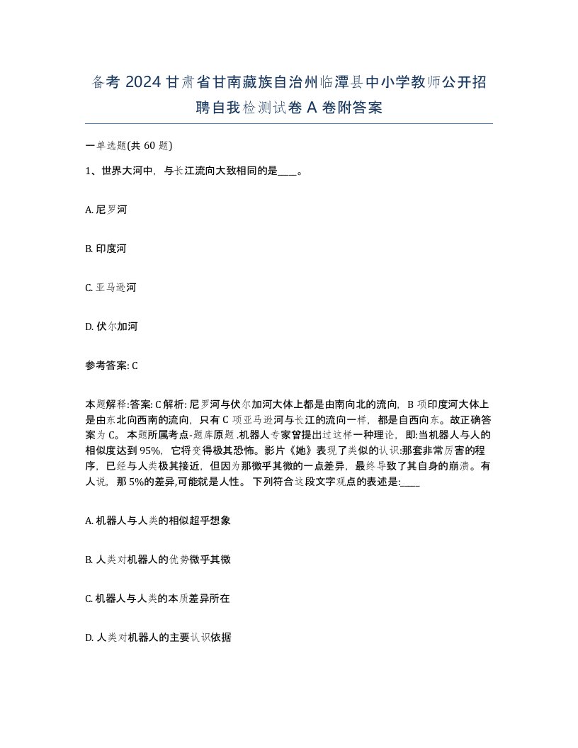 备考2024甘肃省甘南藏族自治州临潭县中小学教师公开招聘自我检测试卷A卷附答案