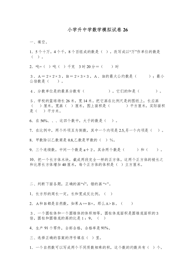 【精编】小学数学毕业测试题26新课标人教版