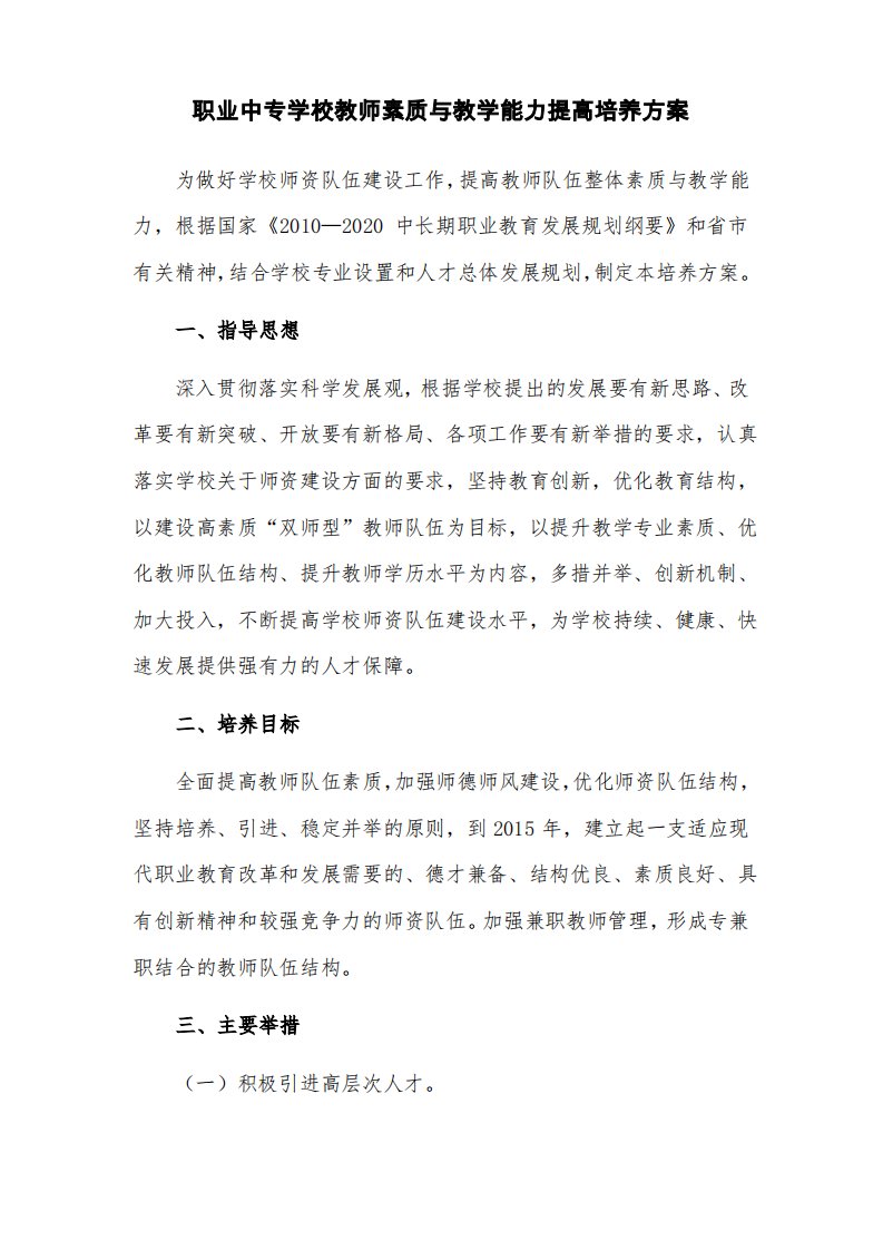 职业中专学校教师素质与教学能力提高培养方案