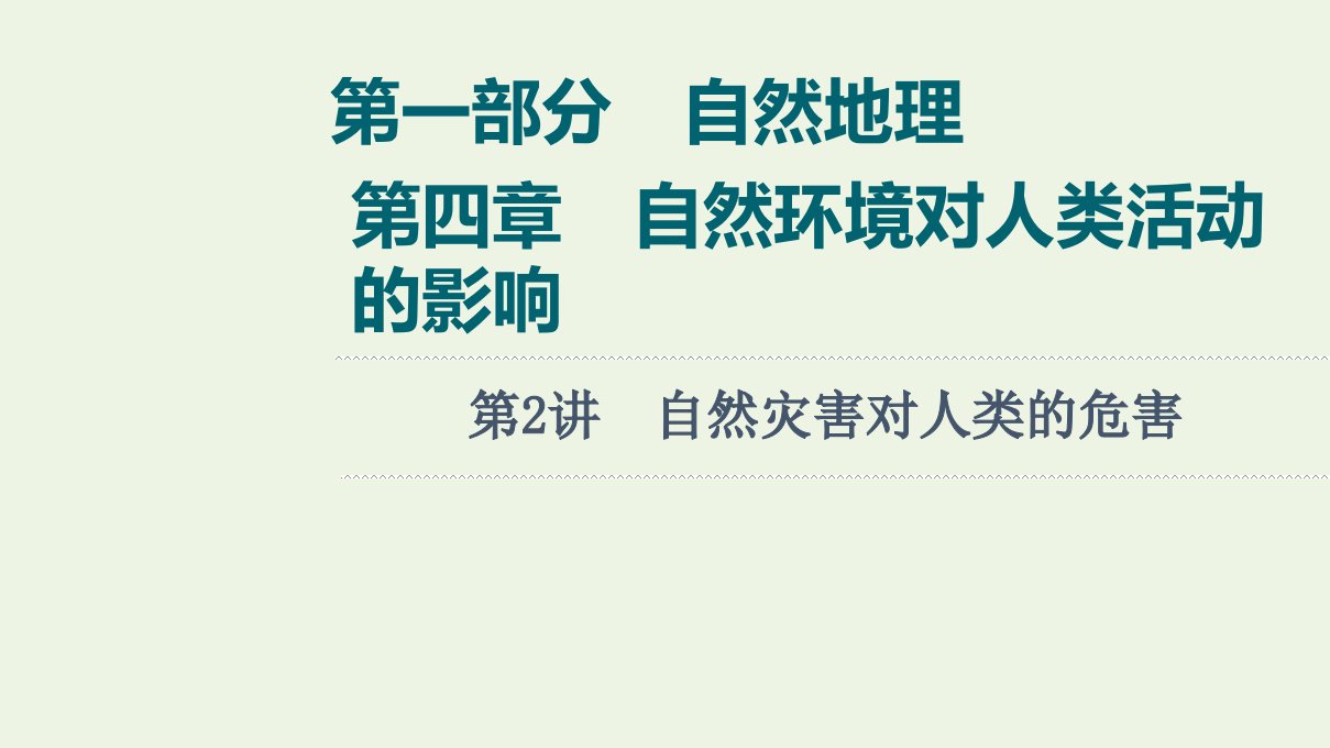 版高考地理一轮复习第1部分自然地理第4章第2讲自然灾害对人类的危害课件湘教版