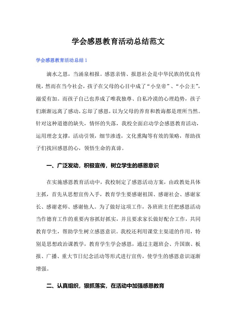 学会感恩教育活动总结范文