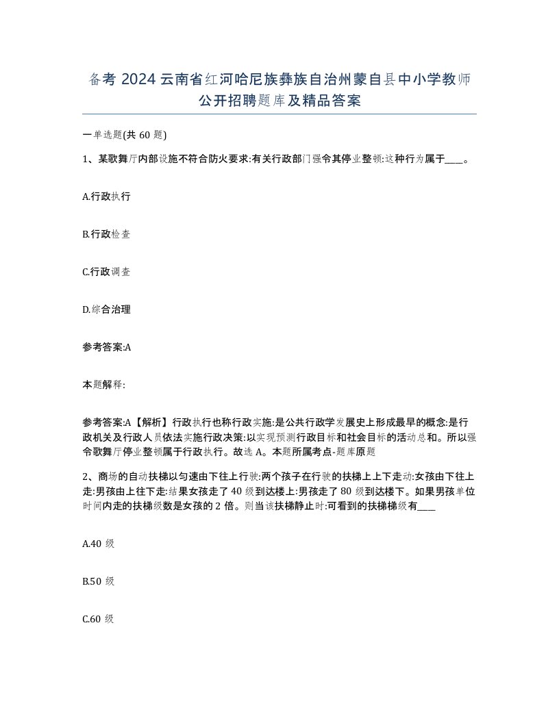 备考2024云南省红河哈尼族彝族自治州蒙自县中小学教师公开招聘题库及答案