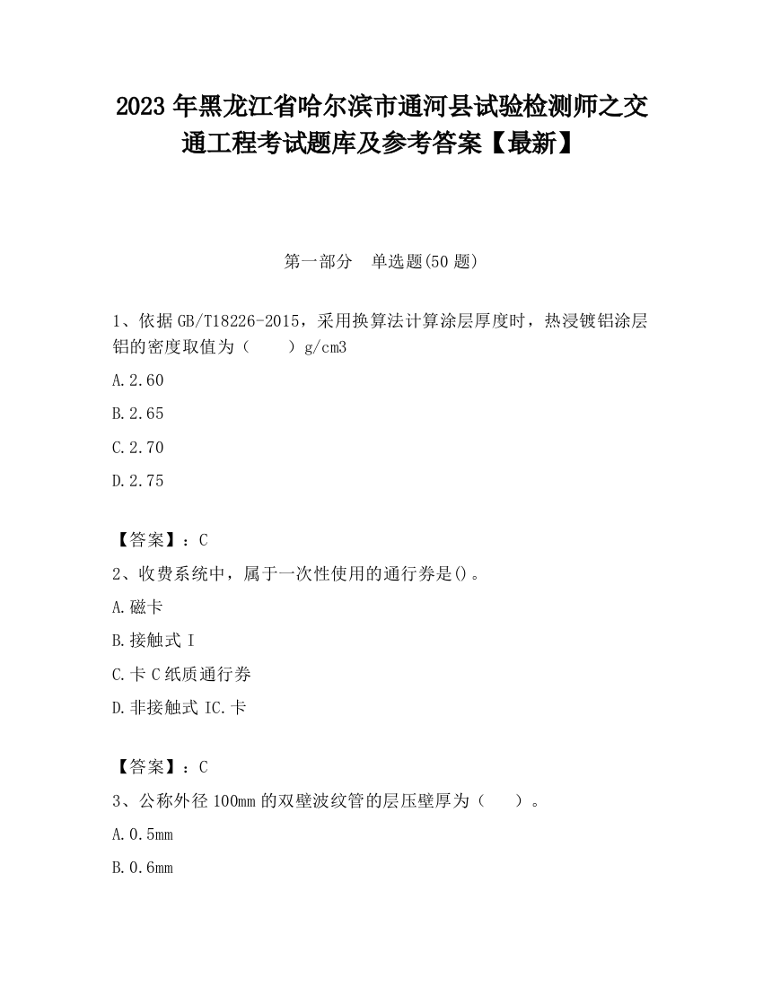 2023年黑龙江省哈尔滨市通河县试验检测师之交通工程考试题库及参考答案【最新】