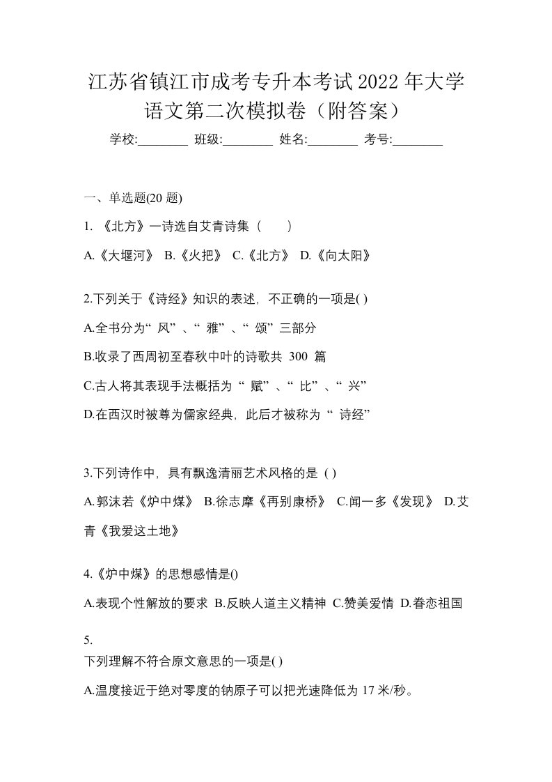 江苏省镇江市成考专升本考试2022年大学语文第二次模拟卷附答案