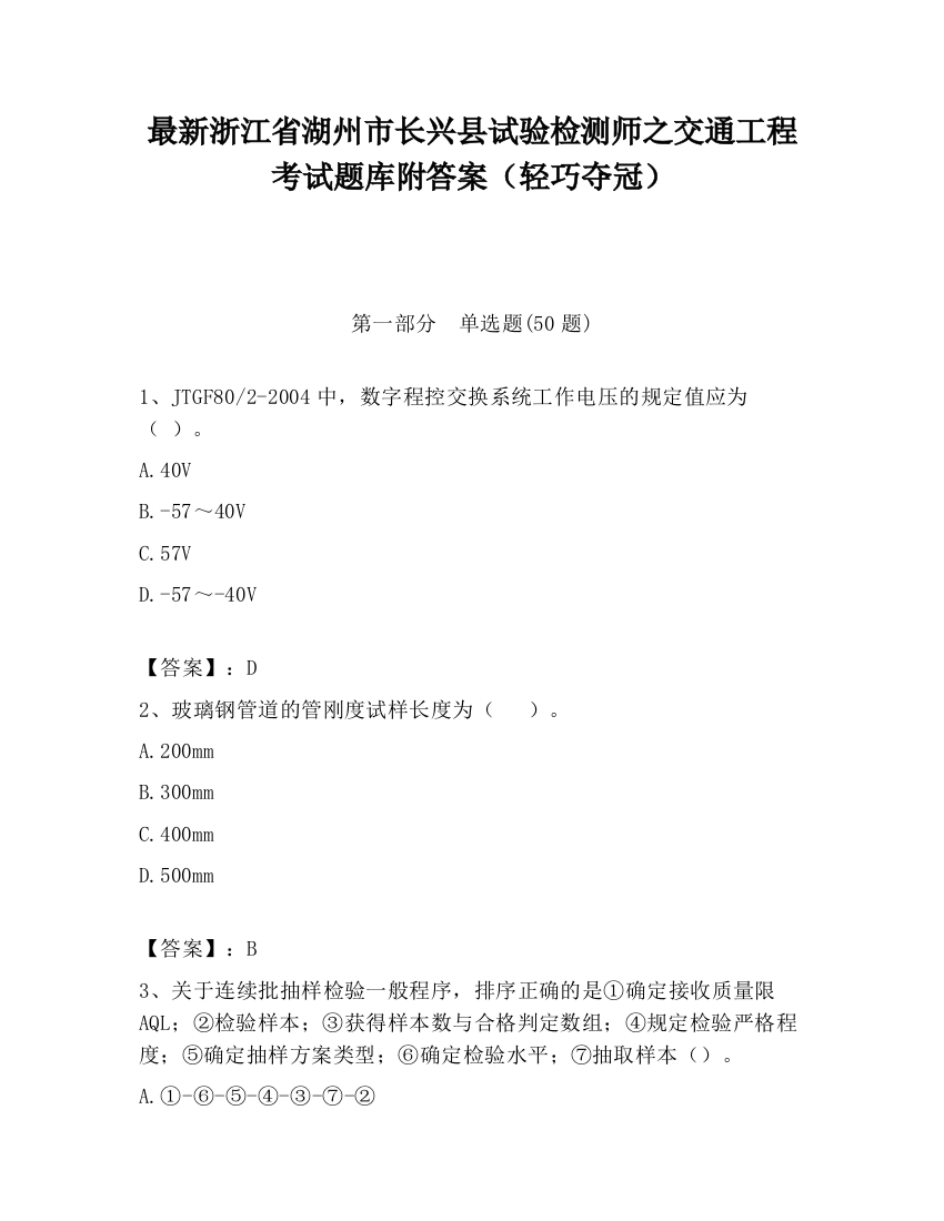 最新浙江省湖州市长兴县试验检测师之交通工程考试题库附答案（轻巧夺冠）