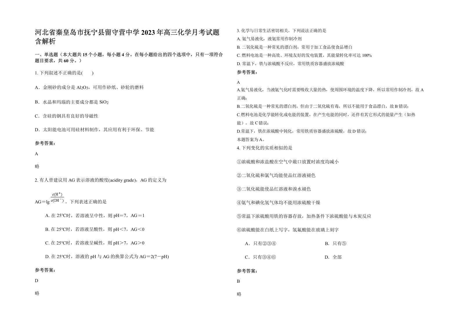 河北省秦皇岛市抚宁县留守营中学2023年高三化学月考试题含解析