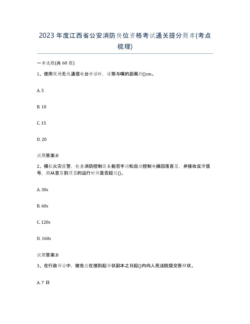 2023年度江西省公安消防岗位资格考试通关提分题库考点梳理