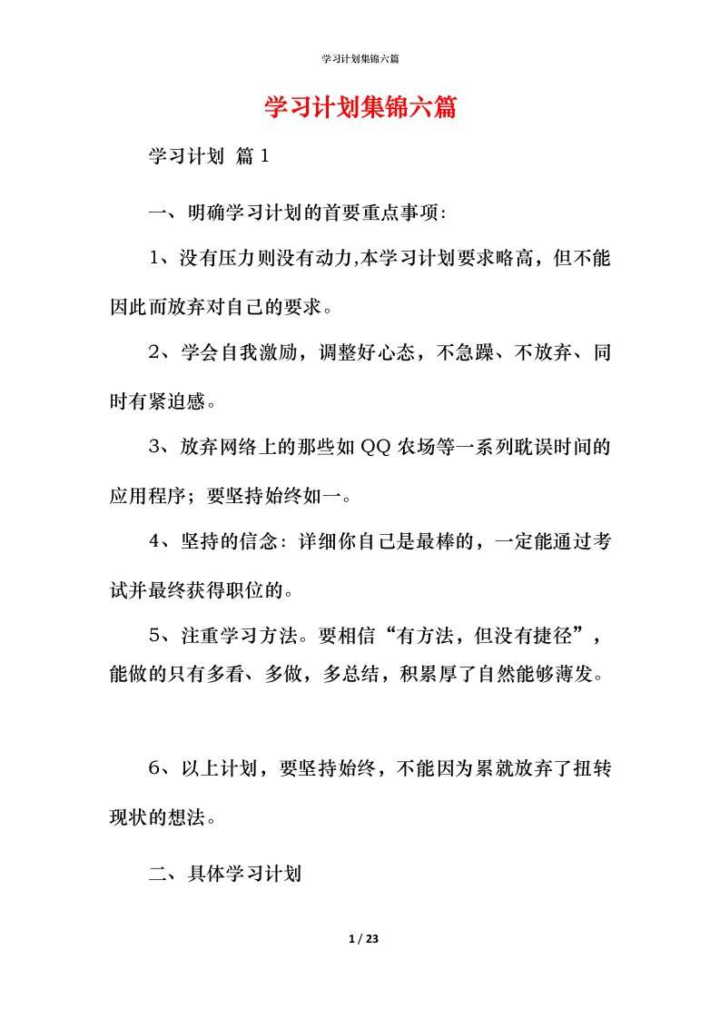 精编学习计划集锦六篇