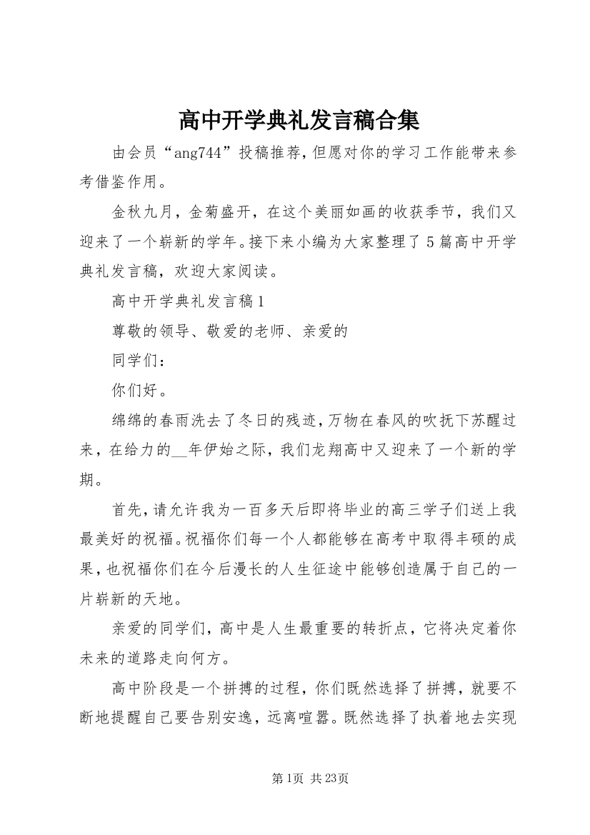 高中开学典礼发言稿合集