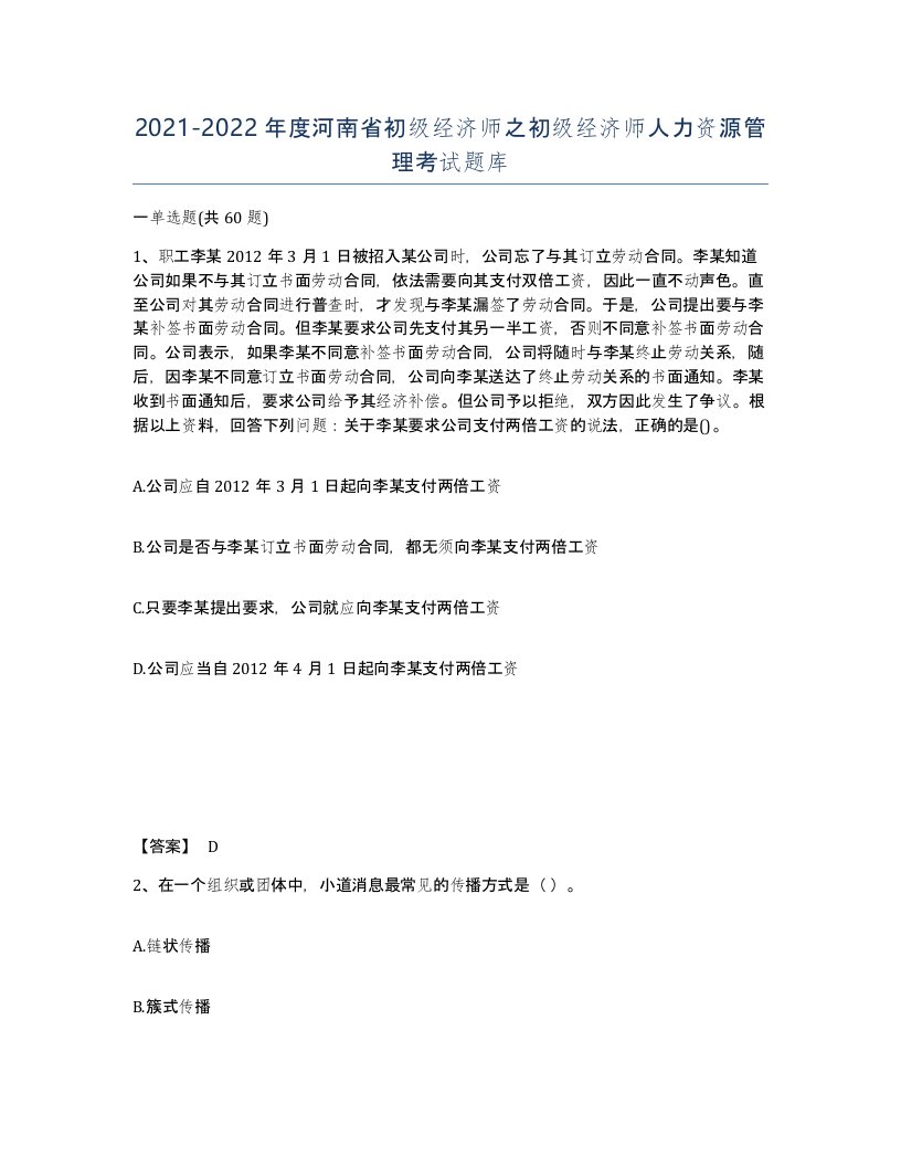 2021-2022年度河南省初级经济师之初级经济师人力资源管理考试题库