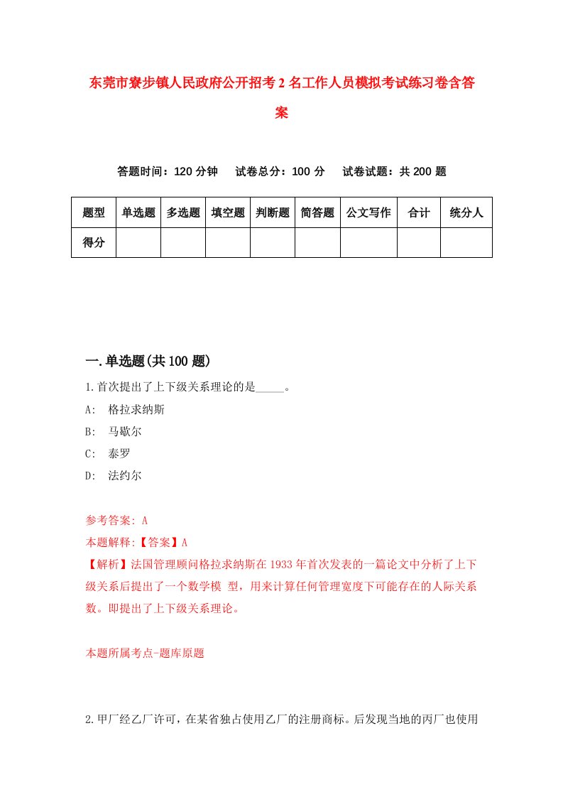 东莞市寮步镇人民政府公开招考2名工作人员模拟考试练习卷含答案第8次