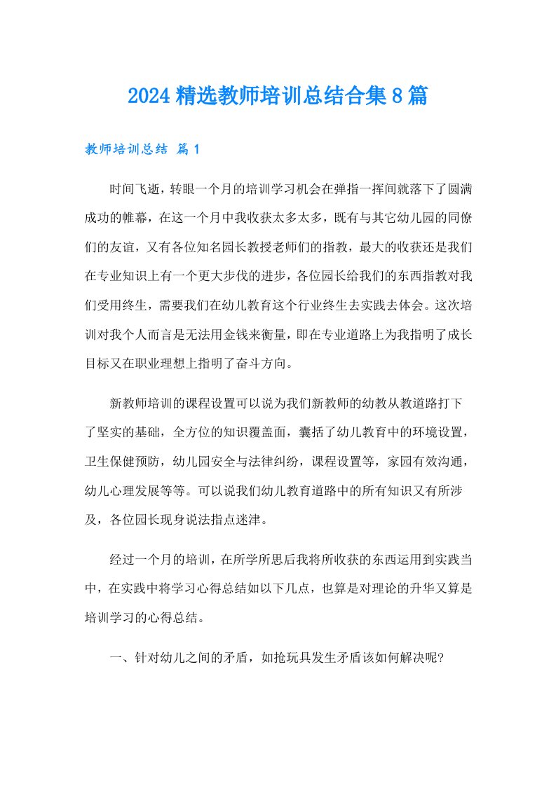 2024精选教师培训总结合集8篇