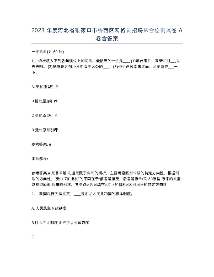 2023年度河北省张家口市桥西区网格员招聘综合检测试卷A卷含答案