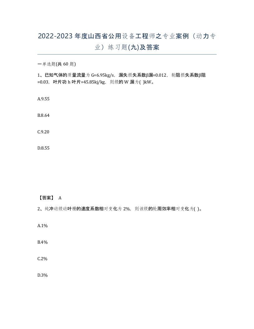 2022-2023年度山西省公用设备工程师之专业案例动力专业练习题九及答案