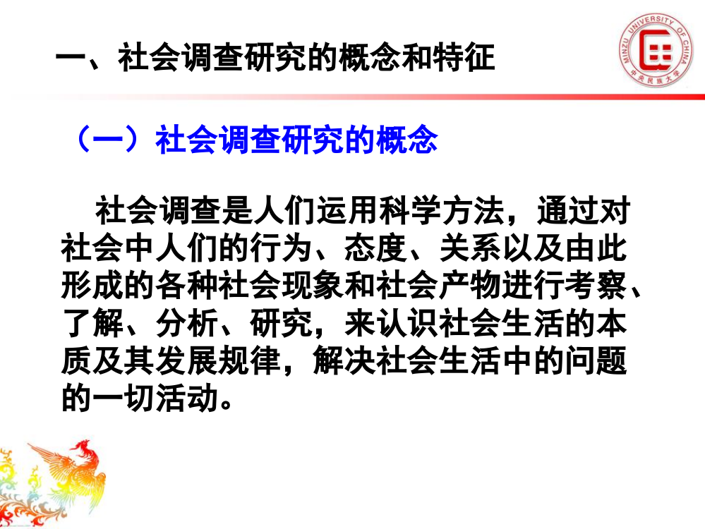 社会调查研究的理论与方法(一