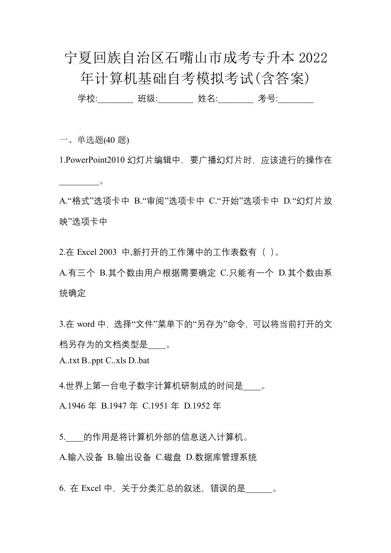 宁夏回族自治区石嘴山市成考专升本2022年计算机基础自考模拟考试含答案