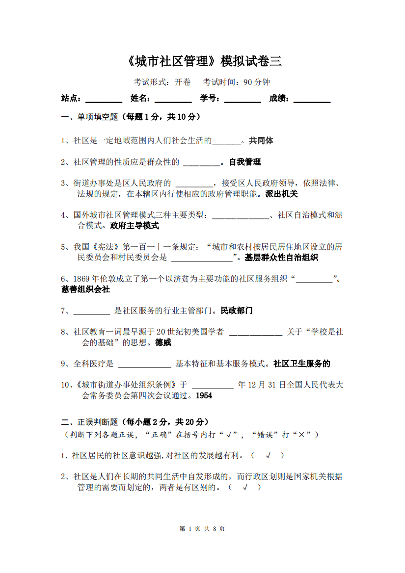 《城市社区管理》模拟试卷三