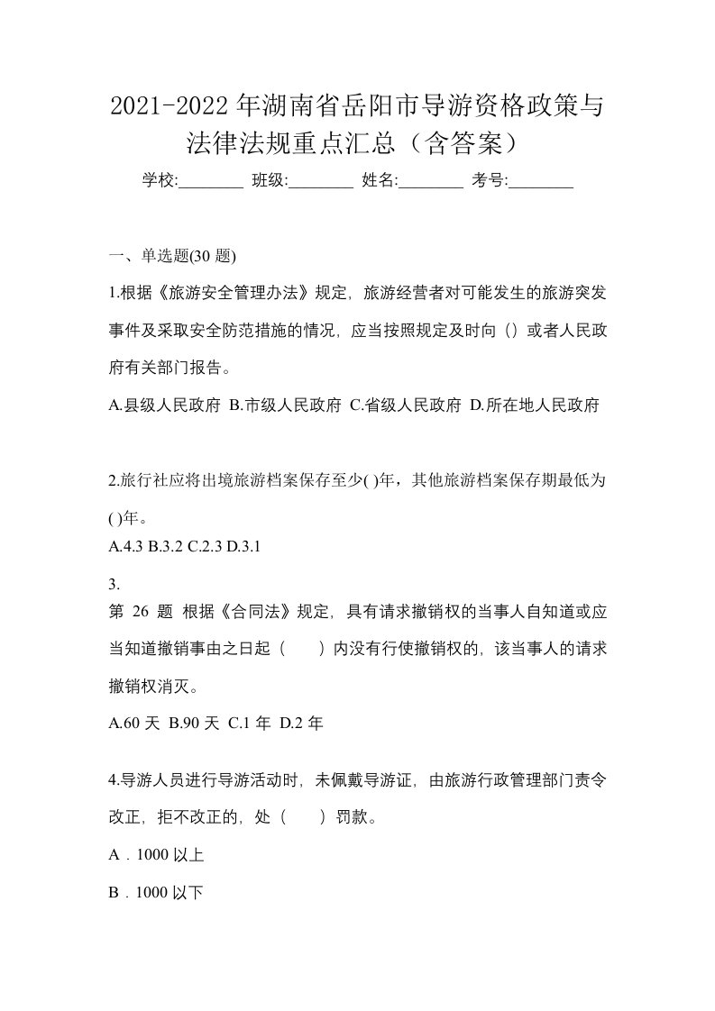 2021-2022年湖南省岳阳市导游资格政策与法律法规重点汇总含答案