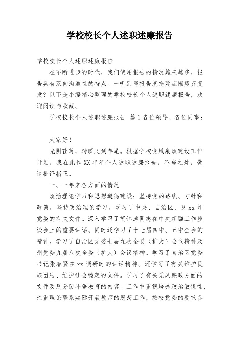 学校校长个人述职述廉报告