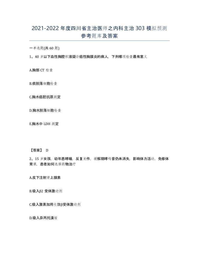 2021-2022年度四川省主治医师之内科主治303模拟预测参考题库及答案