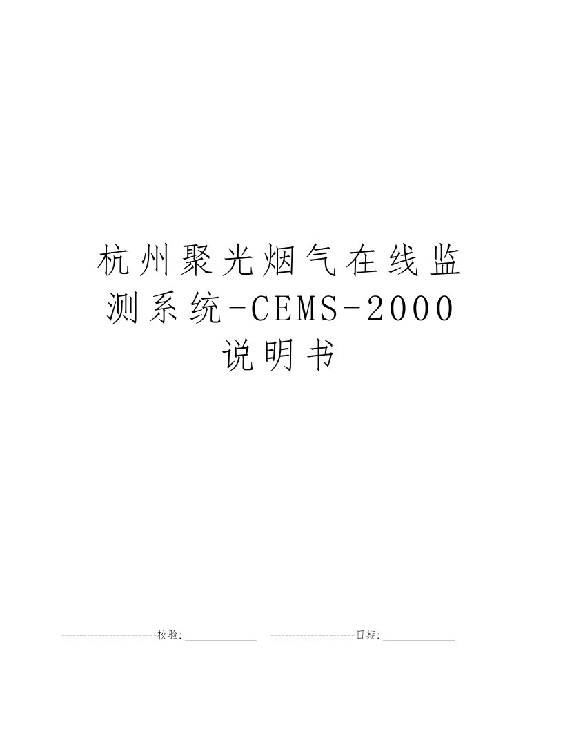 杭州聚光烟气在线监测系统-CEMS-2000说明书