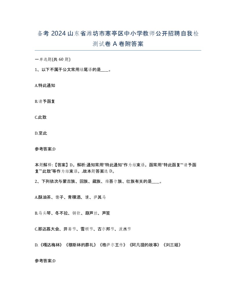 备考2024山东省潍坊市寒亭区中小学教师公开招聘自我检测试卷A卷附答案