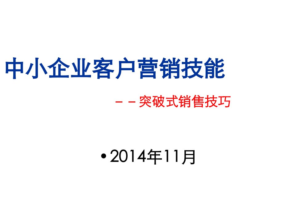 推荐-网格客户经理的销售技巧培训版