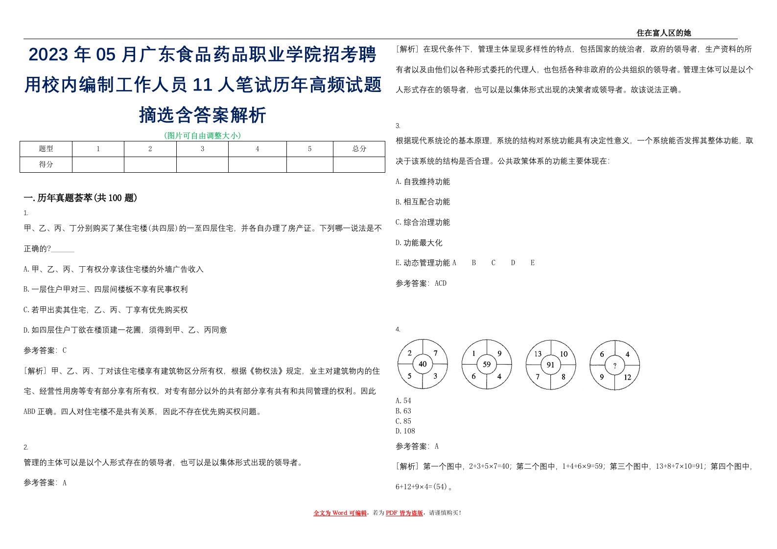 2023年05月广东食品药品职业学院招考聘用校内编制工作人员11人笔试历年高频试题摘选含答案解析