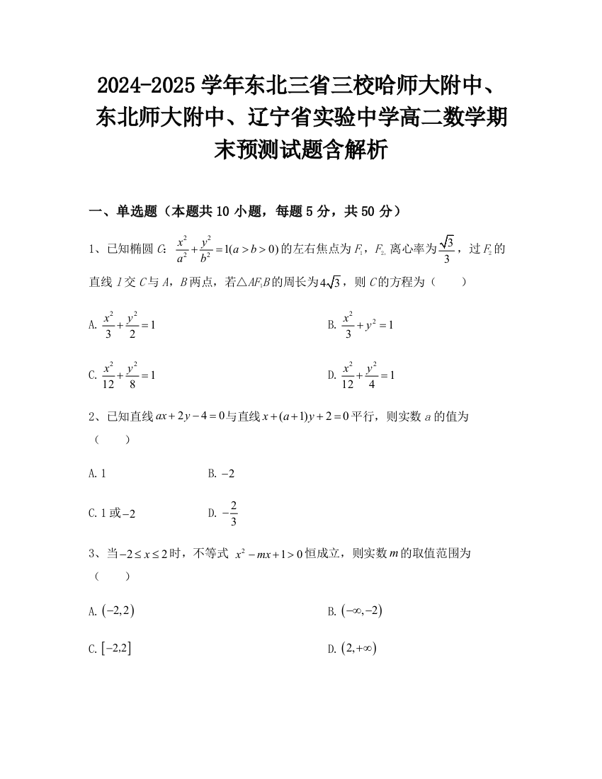 2024-2025学年东北三省三校哈师大附中、东北师大附中、辽宁省实验中学高二数学期末预测试题含解析